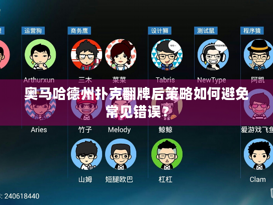 奥马哈德州扑克翻牌后策略如何避免常见错误？