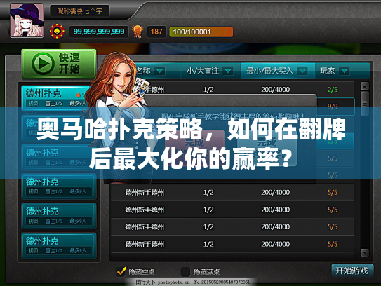 奥马哈扑克策略，如何在翻牌后最大化你的赢率？