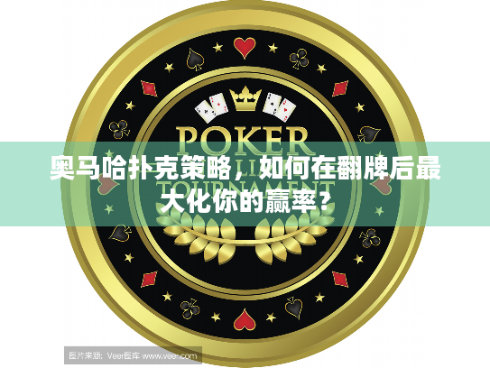 奥马哈扑克策略，如何在翻牌后最大化你的赢率？
