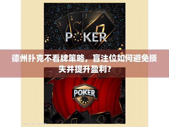 德州扑克不看牌策略，盲注位如何避免损失并提升盈利？