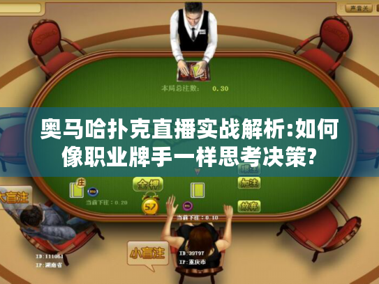 奥马哈扑克直播实战解析:如何像职业牌手一样思考决策?