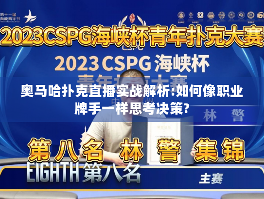 奥马哈扑克直播实战解析:如何像职业牌手一样思考决策?