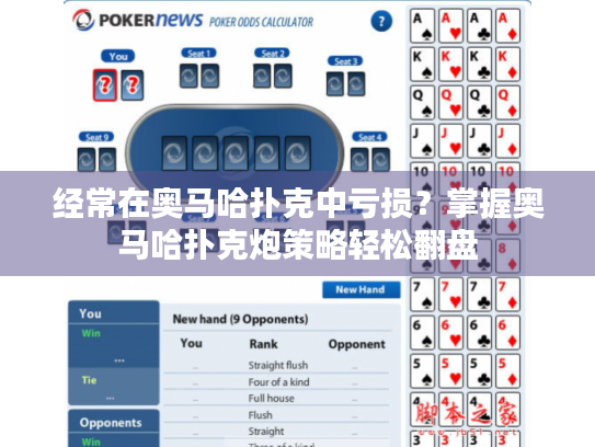 经常在奥马哈扑克中亏损？掌握奥马哈扑克炮策略轻松翻盘