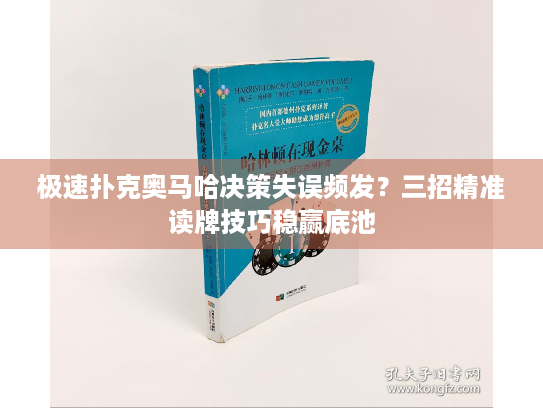 极速扑克奥马哈决策失误频发？三招精准读牌技巧稳赢底池