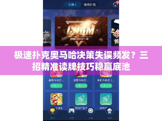 极速扑克奥马哈决策失误频发？三招精准读牌技巧稳赢底池