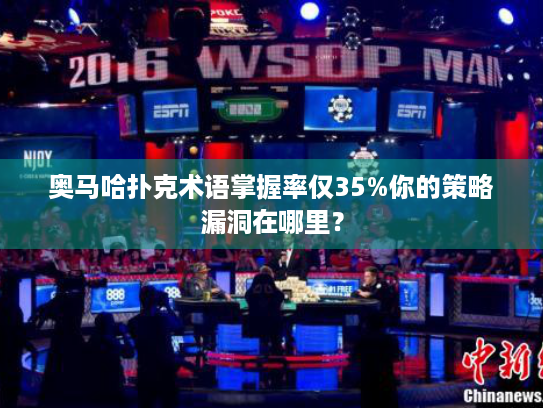 奥马哈扑克术语掌握率仅35%你的策略漏洞在哪里？