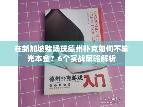 在新加坡赌场玩德州扑克如何不输光本金？6个实战策略解析