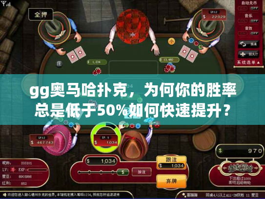 gg奥马哈扑克，为何你的胜率总是低于50%如何快速提升？