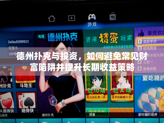 德州扑克与投资，如何避免常见财富陷阱并提升长期收益策略