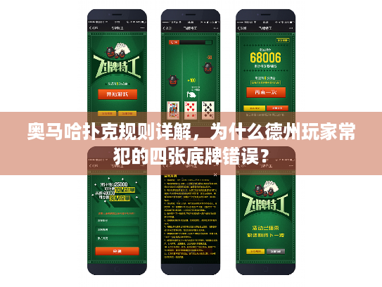 奥马哈扑克规则详解，为什么德州玩家常犯的四张底牌错误？