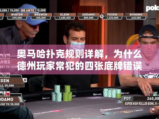 奥马哈扑克规则详解，为什么德州玩家常犯的四张底牌错误？