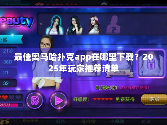 最佳奥马哈扑克app在哪里下载？2025年玩家推荐清单