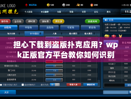 担心下载到盗版扑克应用？wpk正版官方平台教你如何识别