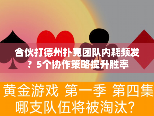 合伙打德州扑克团队内耗频发？5个协作策略提升胜率