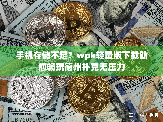 手机存储不足？wpk轻量版下载助您畅玩德州扑克无压力