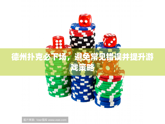 德州扑克必下场，避免常见错误并提升游戏策略