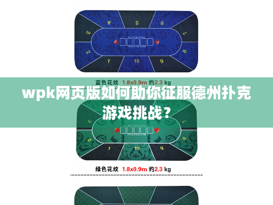 wpk网页版如何助你征服德州扑克游戏挑战? wpk网页版如何助你征服德州扑克游戏挑战?