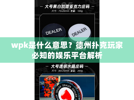 wpk是什么意思？德州扑克玩家必知的娱乐平台解析