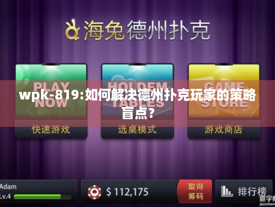 wpk-819:如何解决德州扑克玩家的策略盲点？