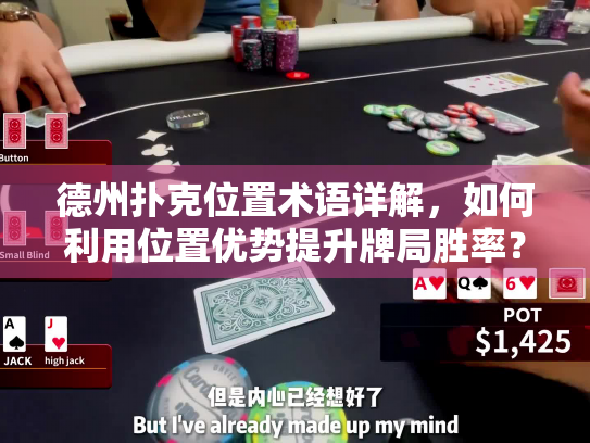 德州扑克位置术语详解，如何利用位置优势提升牌局胜率？