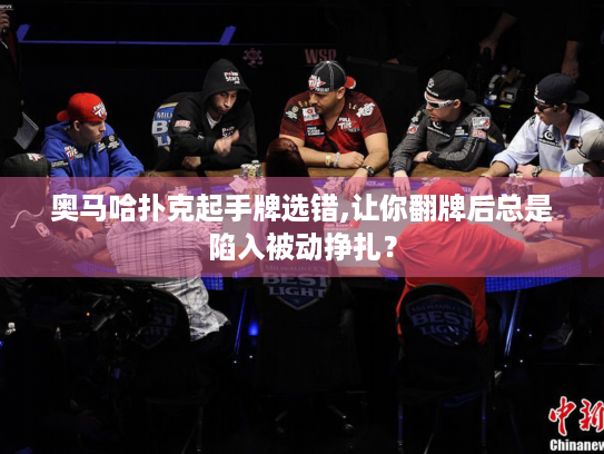 奥马哈扑克起手牌选错,让你翻牌后总是陷入被动挣扎？