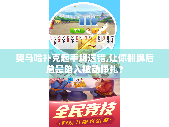 奥马哈扑克起手牌选错,让你翻牌后总是陷入被动挣扎？