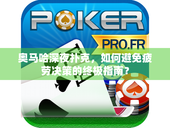奥马哈深夜扑克，如何避免疲劳决策的终极指南？