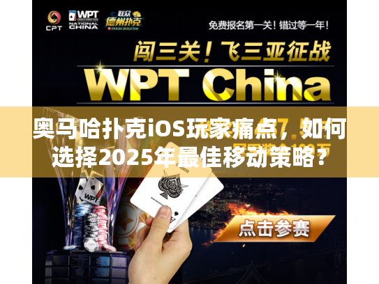 奥马哈扑克iOS玩家痛点，如何选择2025年最佳移动策略？