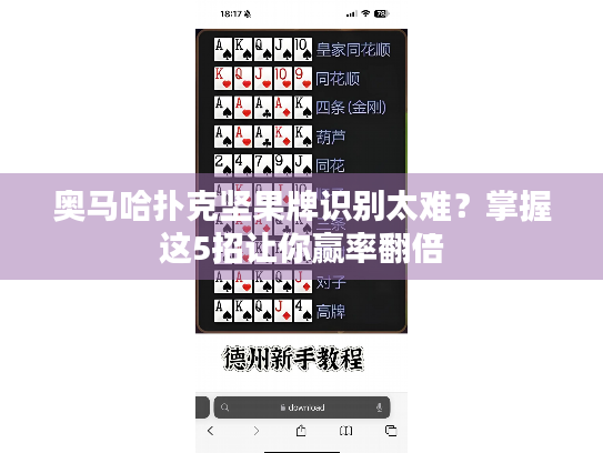 奥马哈扑克坚果牌识别太难？掌握这5招让你赢率翻倍