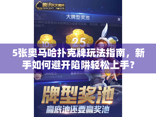 5张奥马哈扑克牌玩法指南,新手如何避开陷阱轻松上手? 5张奥马哈扑克牌玩法指南,新手如何避开陷阱轻松上手?