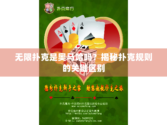 无限扑克是奥马哈吗？揭秘扑克规则的关键区别