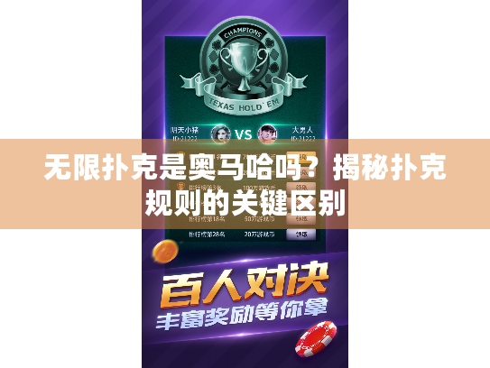 无限扑克是奥马哈吗？揭秘扑克规则的关键区别