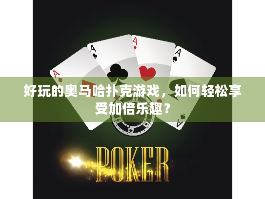 好玩的奥马哈扑克游戏，如何轻松享受加倍乐趣？