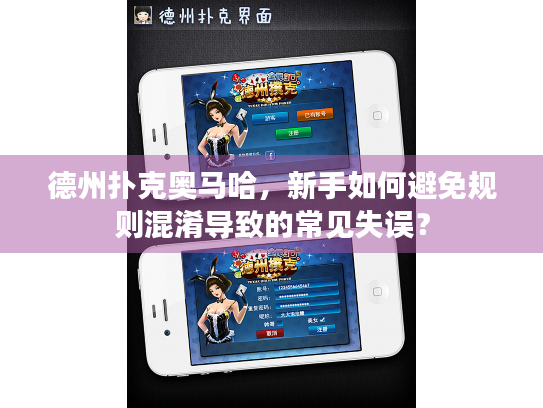 德州扑克奥马哈，新手如何避免规则混淆导致的常见失误？