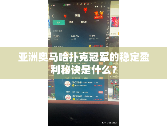 亚洲奥马哈扑克冠军的稳定盈利秘诀是什么？