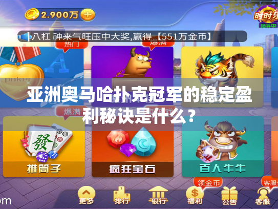 亚洲奥马哈扑克冠军的稳定盈利秘诀是什么？