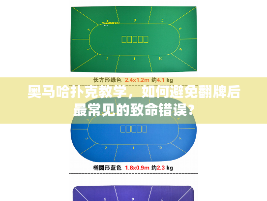 奥马哈扑克教学,如何避免翻牌后最常见的致命错误? 奥马哈扑克教学,如何避免翻牌后最常见的致命错误?