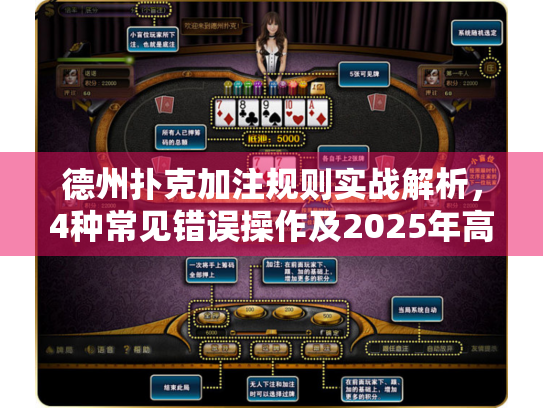 德州扑克加注规则实战解析，4种常见错误操作及2025年高手应对策略