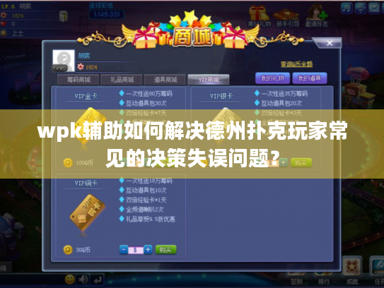 wpk辅助如何解决德州扑克玩家常见的决策失误问题？