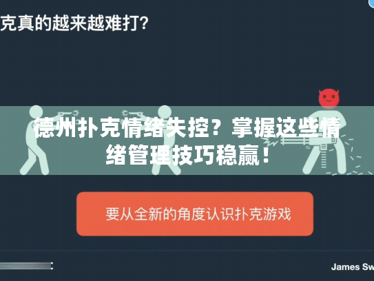 德州扑克情绪失控？掌握这些情绪管理技巧稳赢！