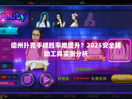 德州扑克手牌胜率难提升？2025安全辅助工具实测分析