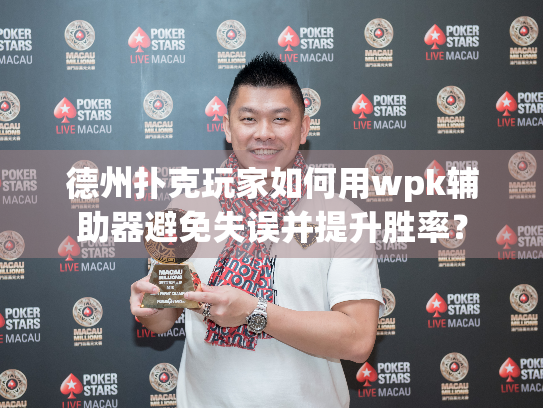德州扑克玩家如何用wpk辅助器避免失误并提升胜率？