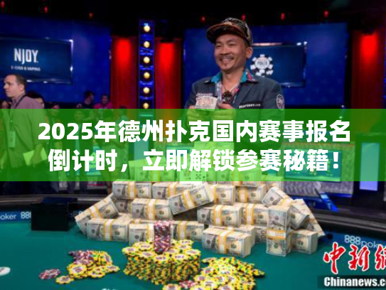 2025年德州扑克国内赛事报名倒计时，立即解锁参赛秘籍！