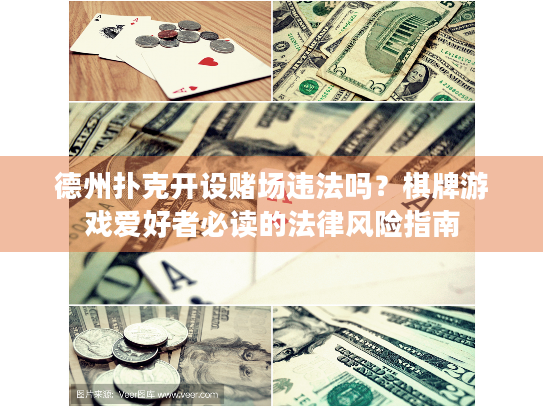 德州扑克开设赌场违法吗？棋牌游戏爱好者必读的法律风险指南