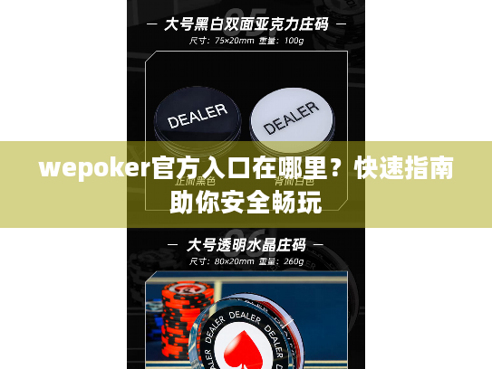 wepoker官方入口在哪里？快速指南助你安全畅玩
