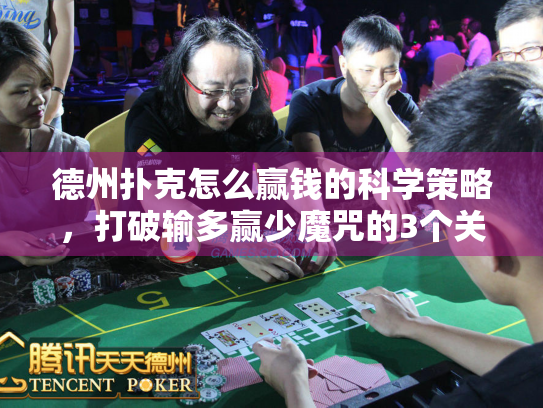 德州扑克怎么赢钱的科学策略，打破输多赢少魔咒的3个关键