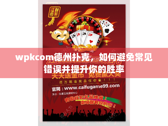 wpkcom德州扑克，如何避免常见错误并提升你的胜率