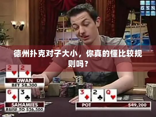 德州扑克对子大小，你真的懂比较规则吗？