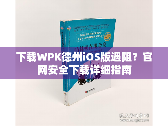 下载WPK德州iOS版遇阻？官网安全下载详细指南