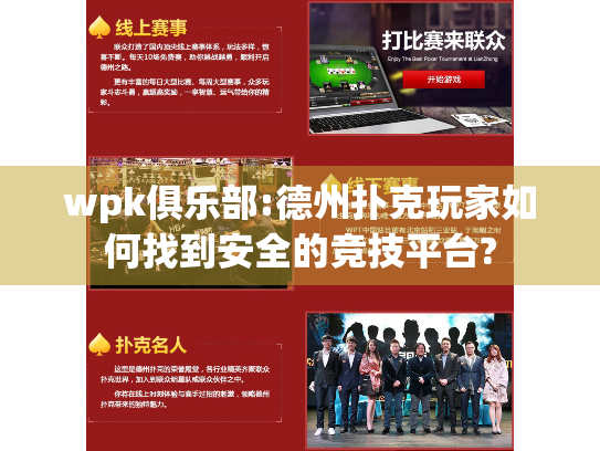 wpk俱乐部:德州扑克玩家如何找到安全的竞技平台?